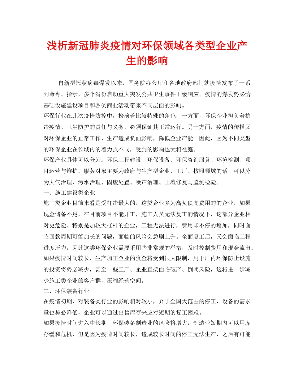 《安全管理环保》之浅析新冠肺炎疫情对环保领域各类型企业产生的影响 _第1页