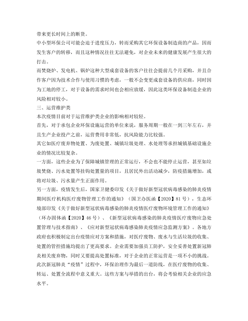 《安全管理环保》之浅析新冠肺炎疫情对环保领域各类型企业产生的影响 _第2页