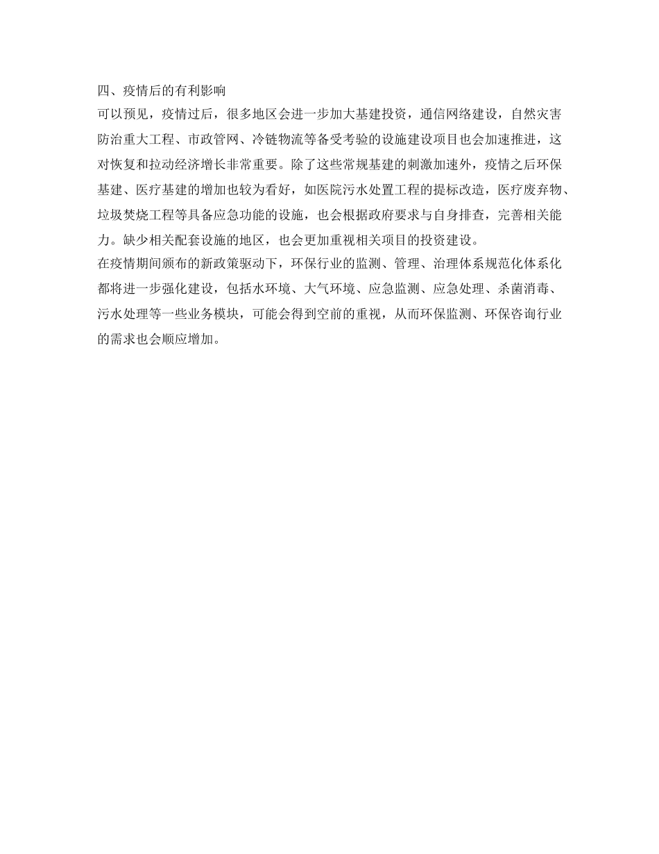 《安全管理环保》之浅析新冠肺炎疫情对环保领域各类型企业产生的影响 _第3页