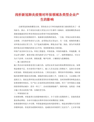 《安全管理环保》之浅析新冠肺炎疫情对环保领域各类型企业产生的影响 