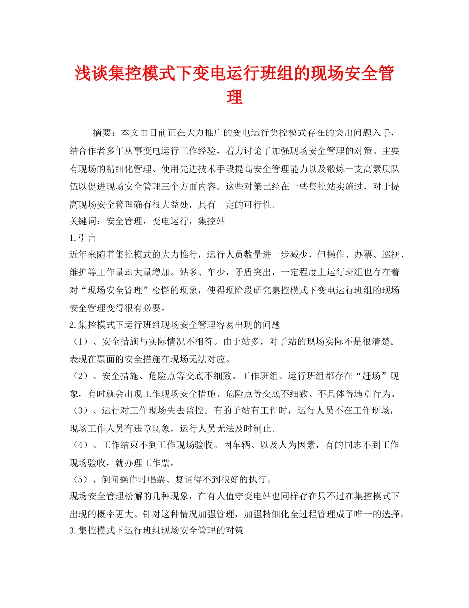 《安全管理论文》之浅谈集控模式下变电运行班组的现场安全管理 _第1页