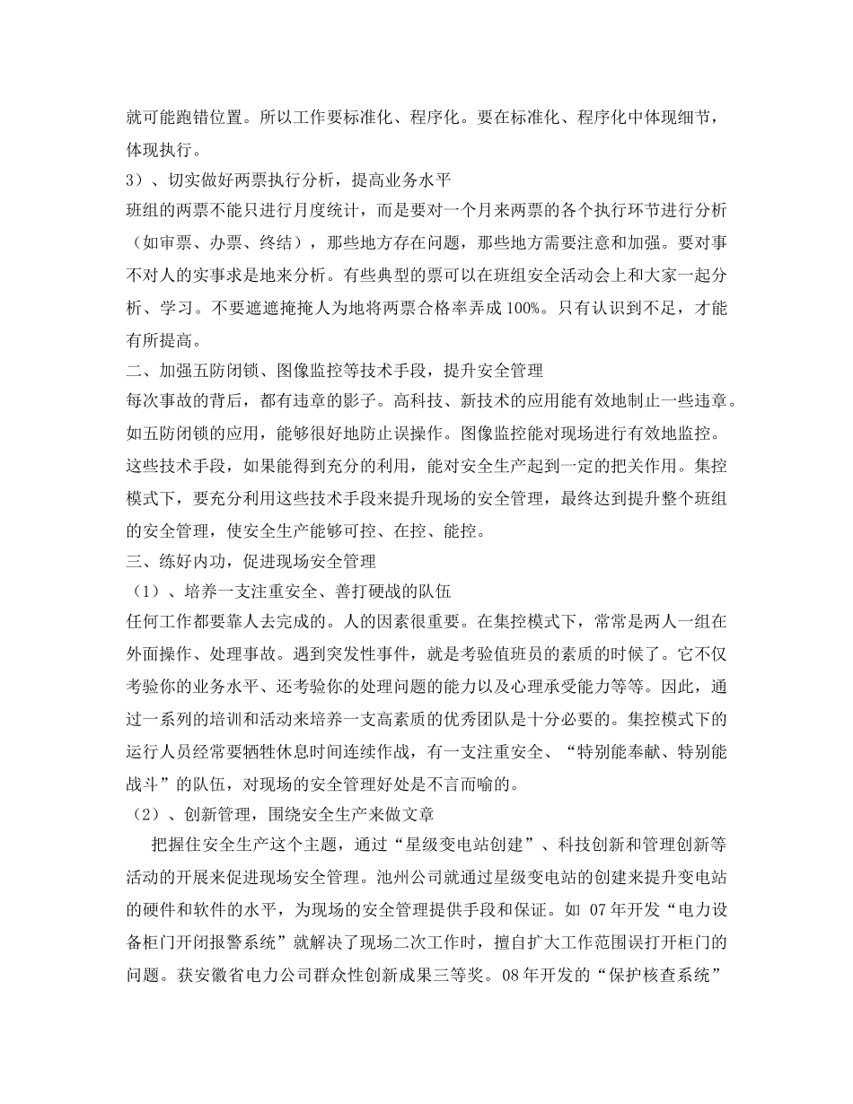 《安全管理论文》之浅谈集控模式下变电运行班组的现场安全管理 _第3页