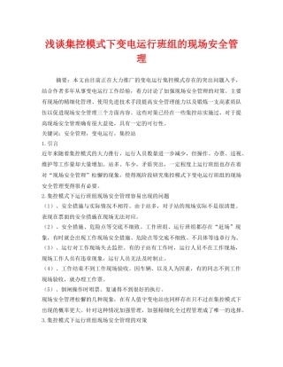《安全管理论文》之浅谈集控模式下变电运行班组的现场安全管理 