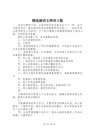 精选演讲主持稿4篇