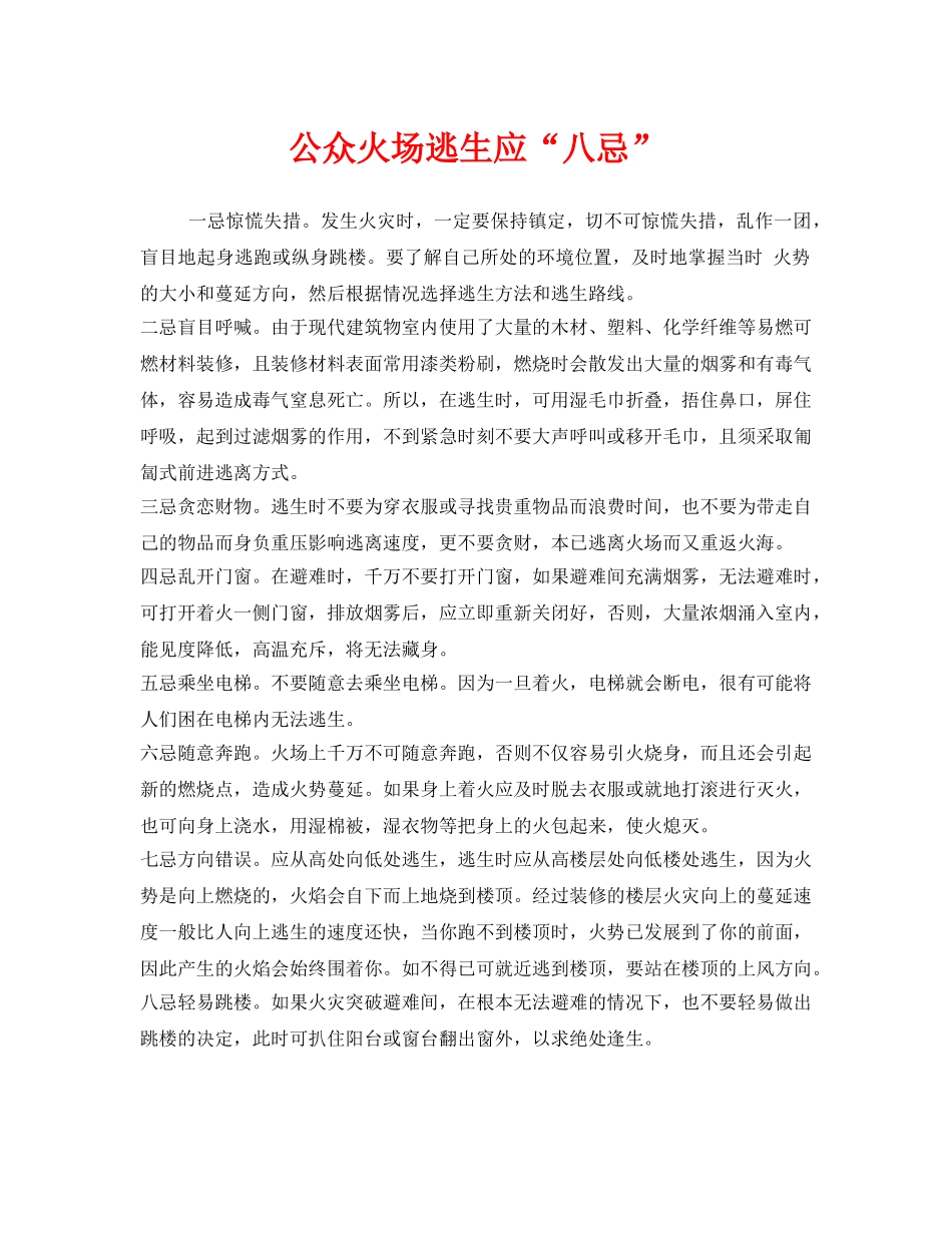 《安全常识-灾害防范》之公众火场逃生应“八忌” _第1页