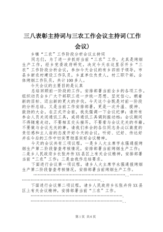 三八表彰主持稿与三农工作会议主持稿(工作会议)