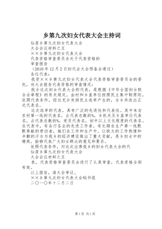 乡第九次妇女代表大会主持稿