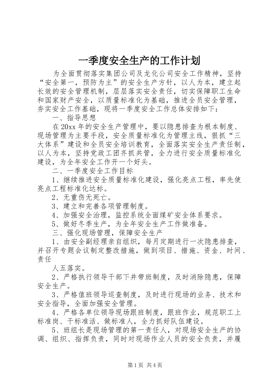 一季度安全生产的工作计划_第1页