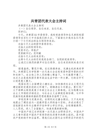 共青团代表大会主持稿