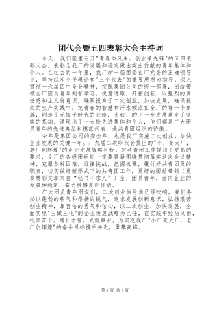 团代会暨五四表彰大会主持稿