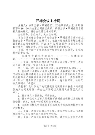 开标会议主持稿