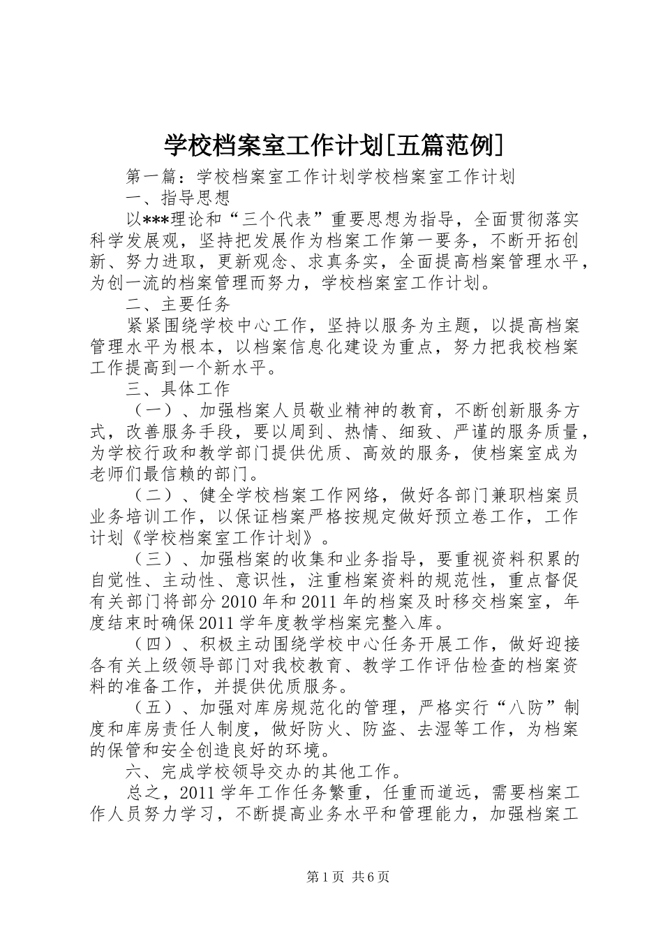 学校档案室工作计划[五篇范例]_第1页