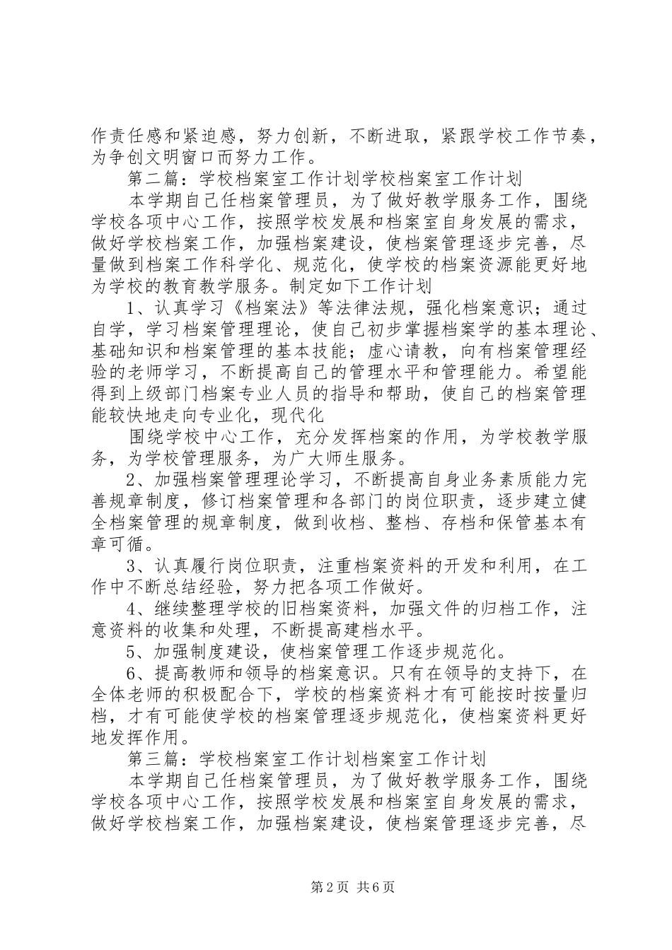 学校档案室工作计划[五篇范例]_第2页