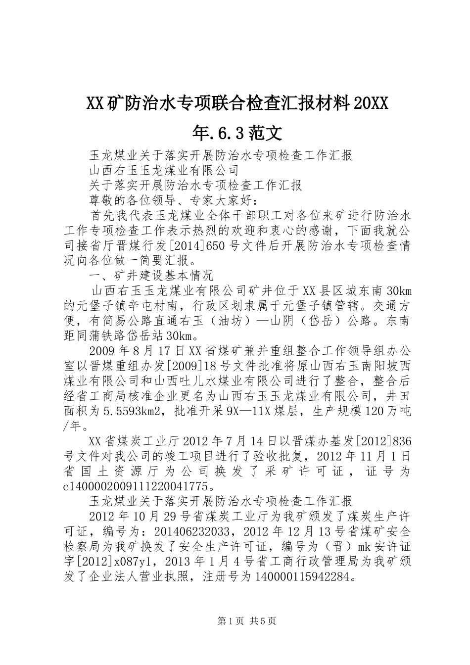 XX矿防治水专项联合检查汇报材料20XX年.6.3范文 (3)_第1页