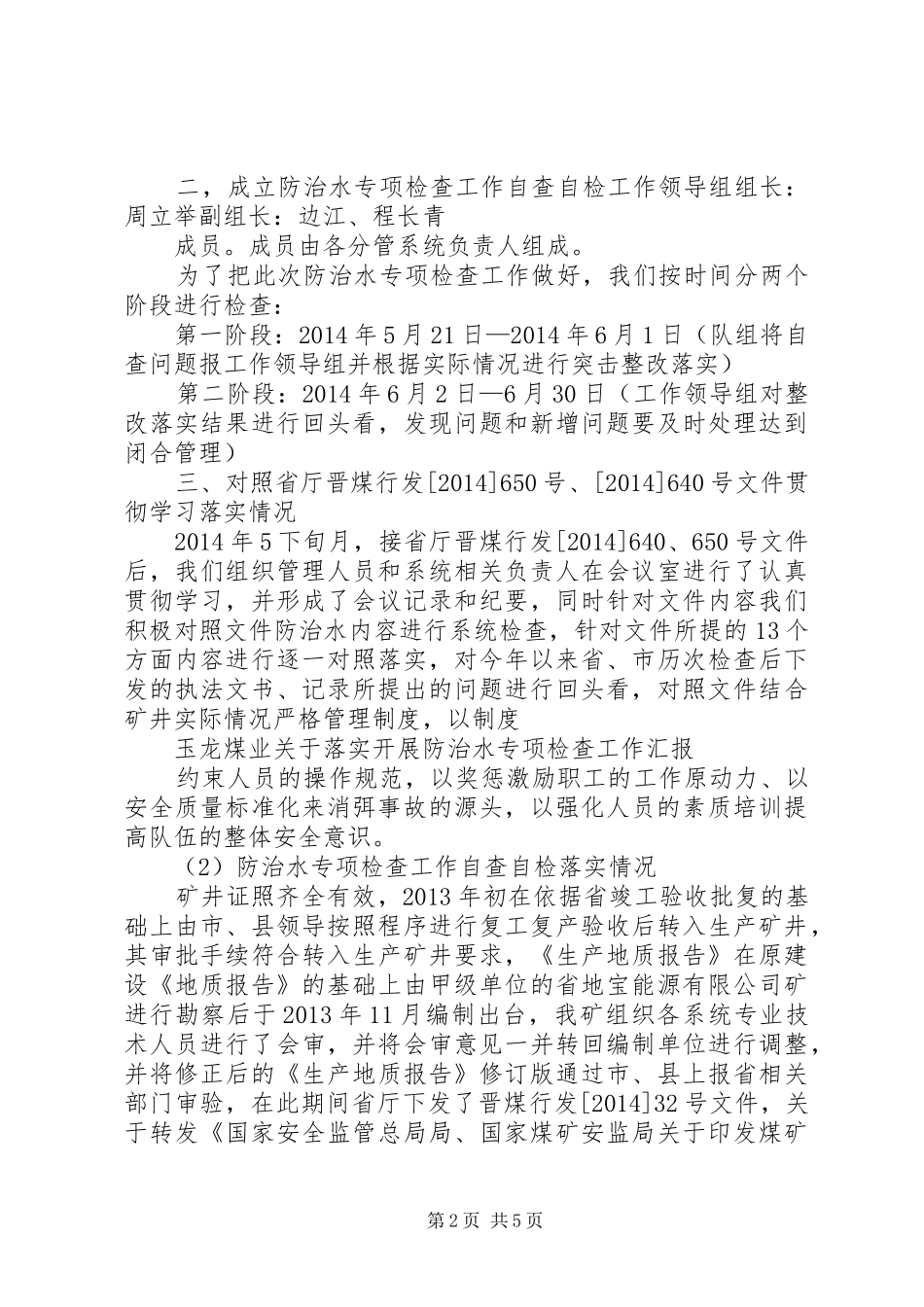 XX矿防治水专项联合检查汇报材料20XX年.6.3范文 (3)_第2页
