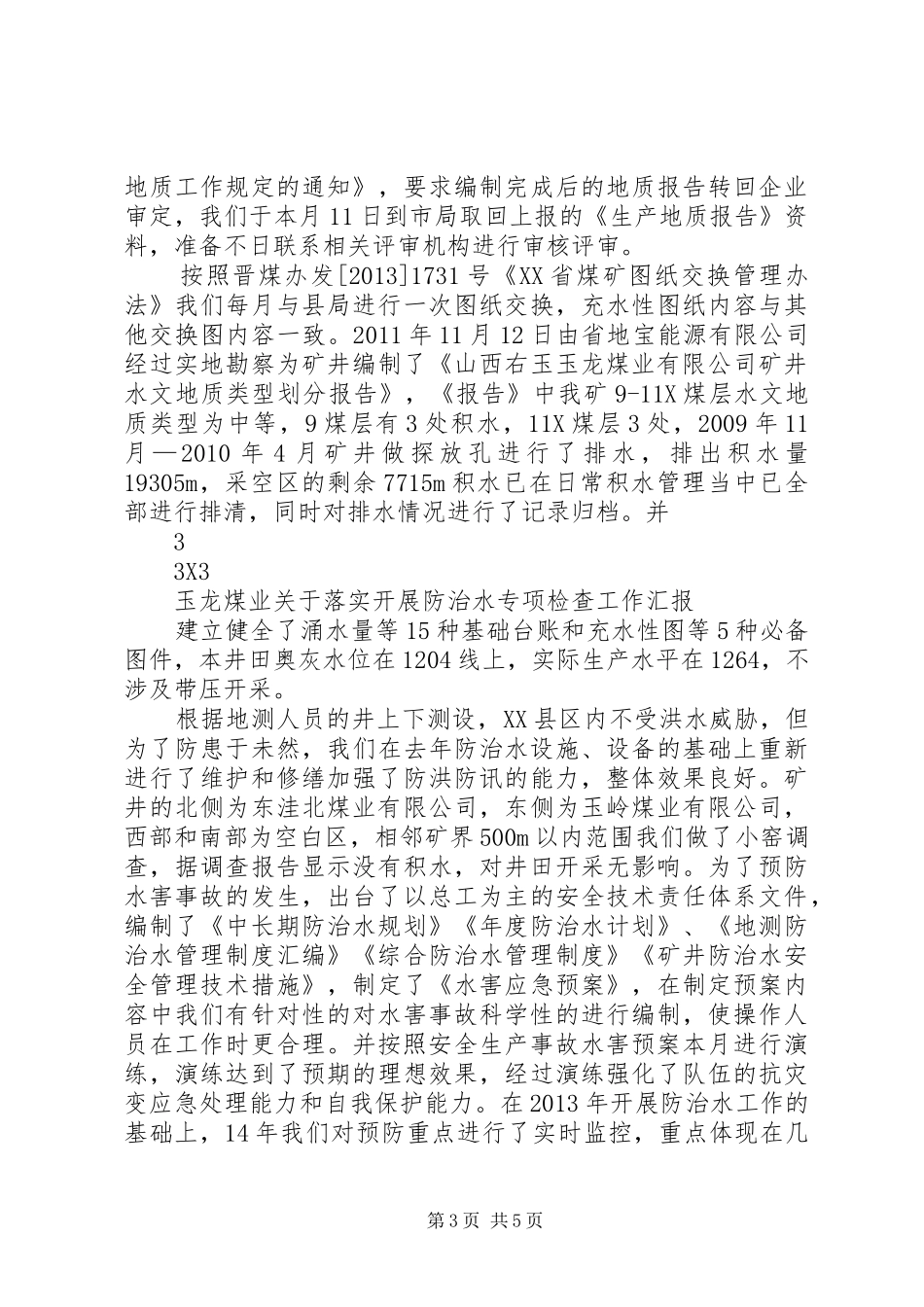 XX矿防治水专项联合检查汇报材料20XX年.6.3范文 (3)_第3页