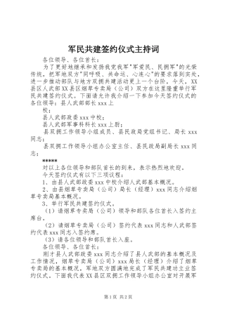 军民共建签约仪式主持稿