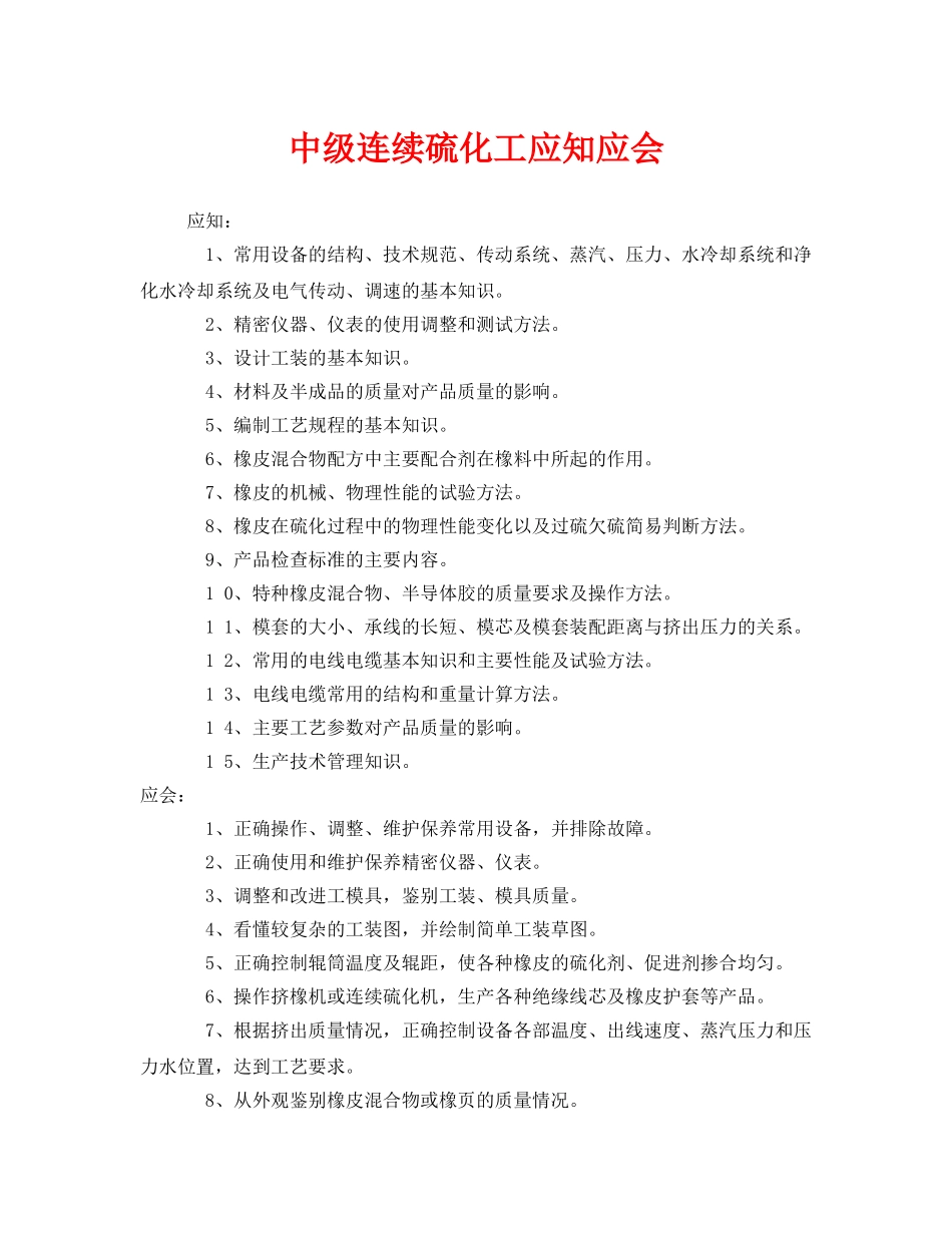 《安全管理》之中级连续硫化工应知应会 _第1页