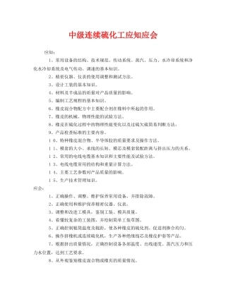 《安全管理》之中级连续硫化工应知应会 