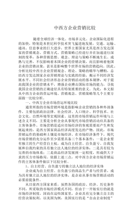 中西方企业营销比较