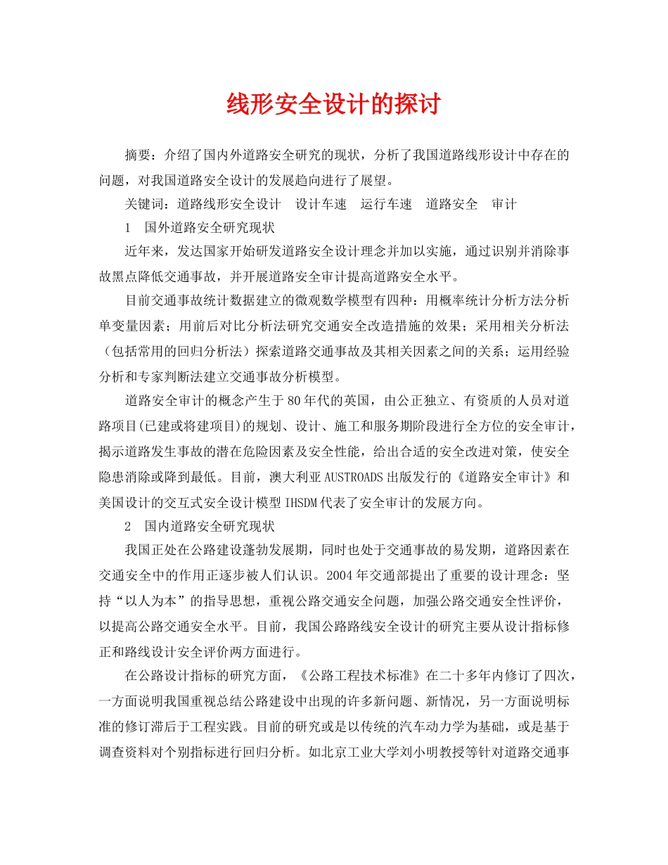 《安全管理论文》之线形安全设计的探讨 _第1页