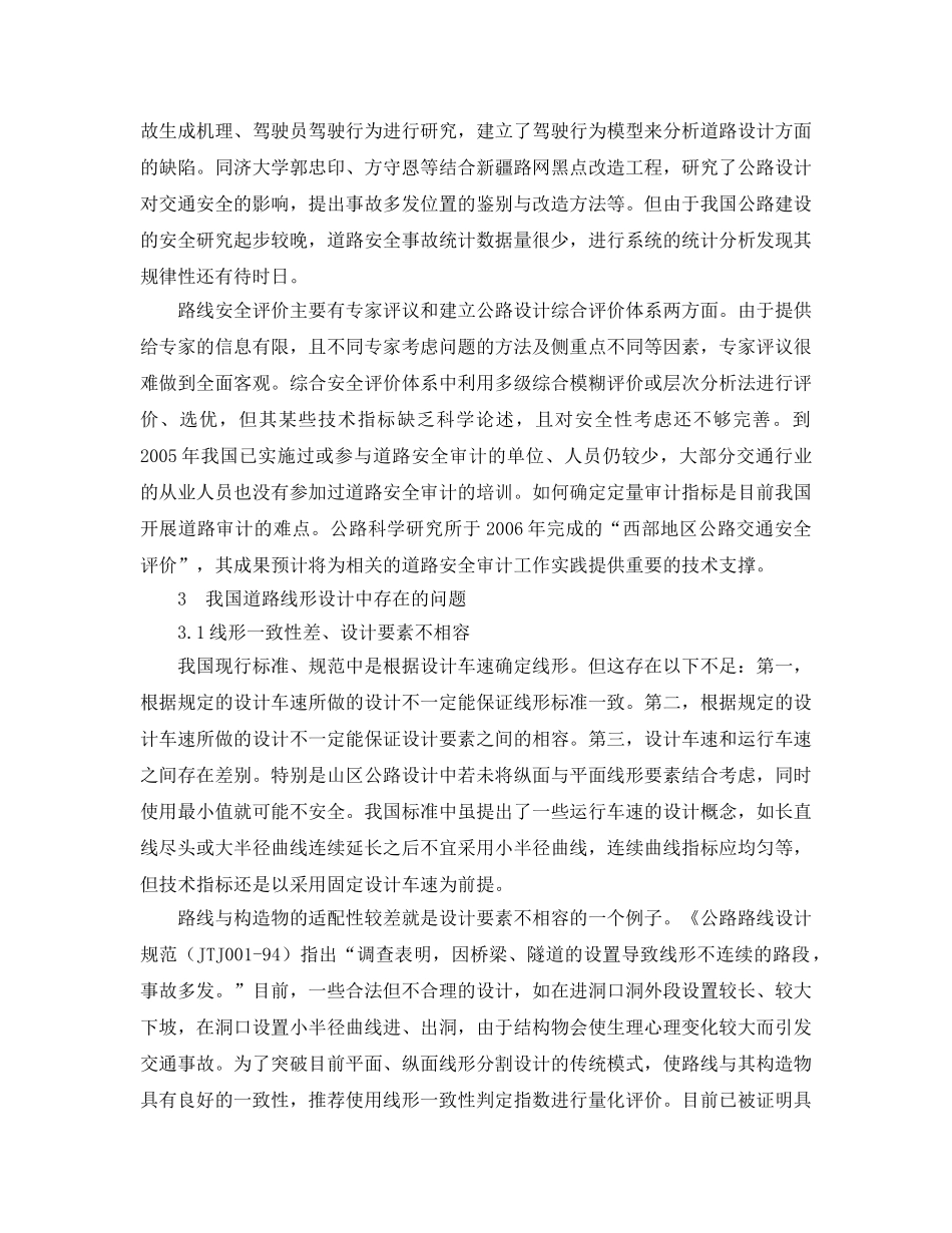 《安全管理论文》之线形安全设计的探讨 _第2页