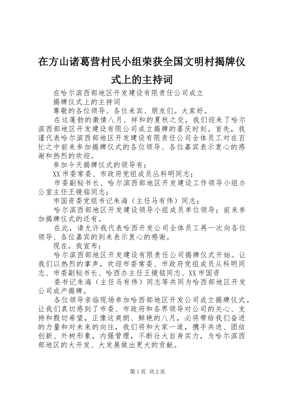 在方山诸葛营村民小组荣获全国文明村揭牌仪式上的主持稿_第1页