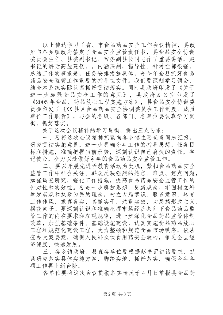 全县食品药品安全监管工作会议主持稿_第2页