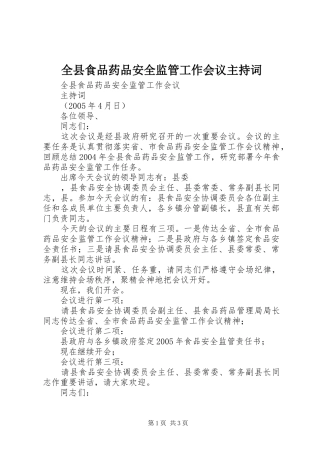 全县食品药品安全监管工作会议主持稿