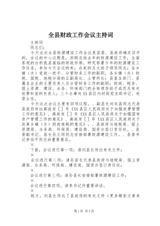 全县财政工作会议主持稿