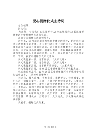 爱心捐赠仪式主持稿