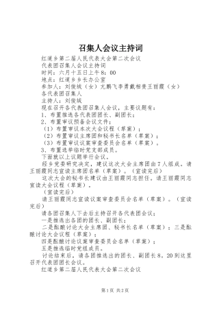 召集人会议主持稿