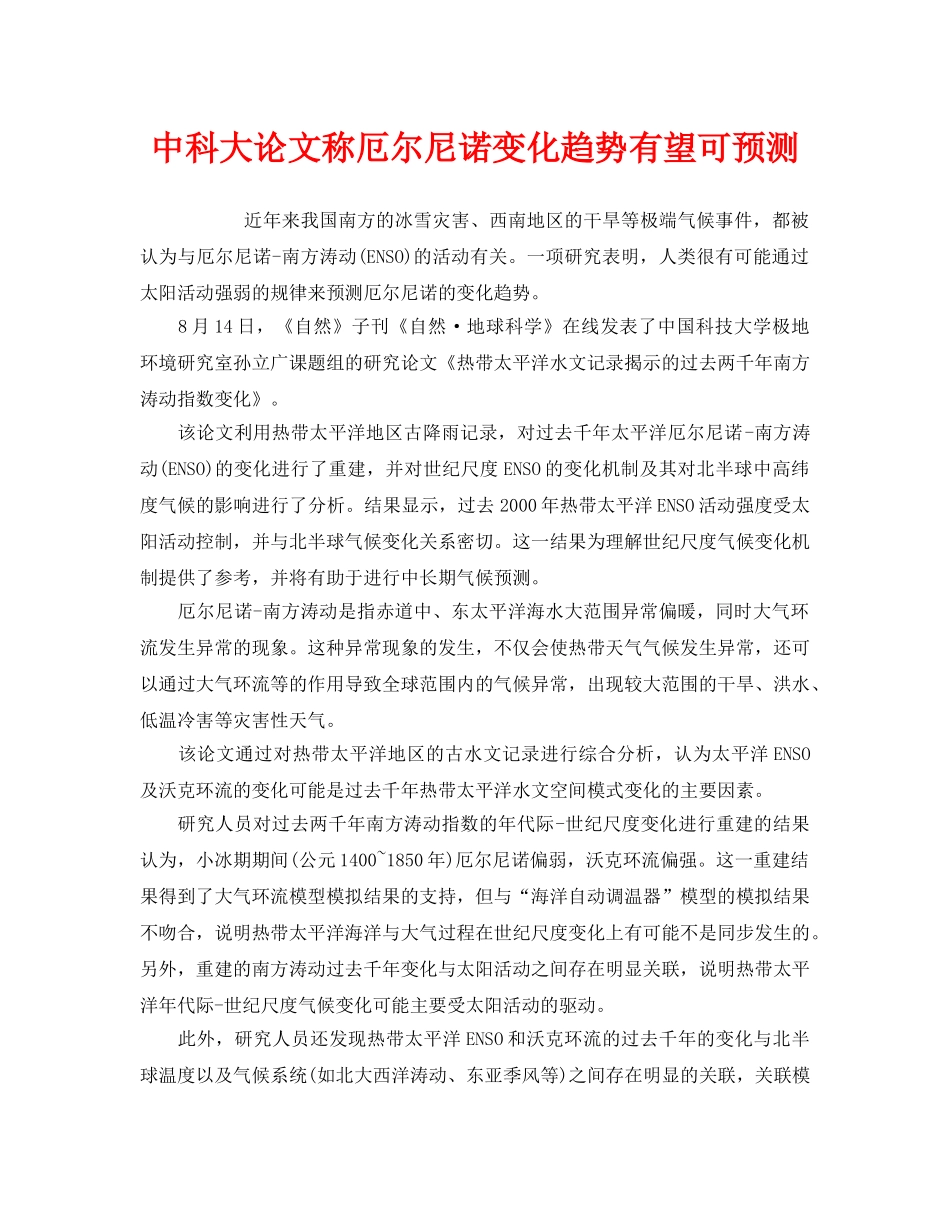 《安全管理环保》之中科大论文称厄尔尼诺变化趋势有望可预测 _第1页