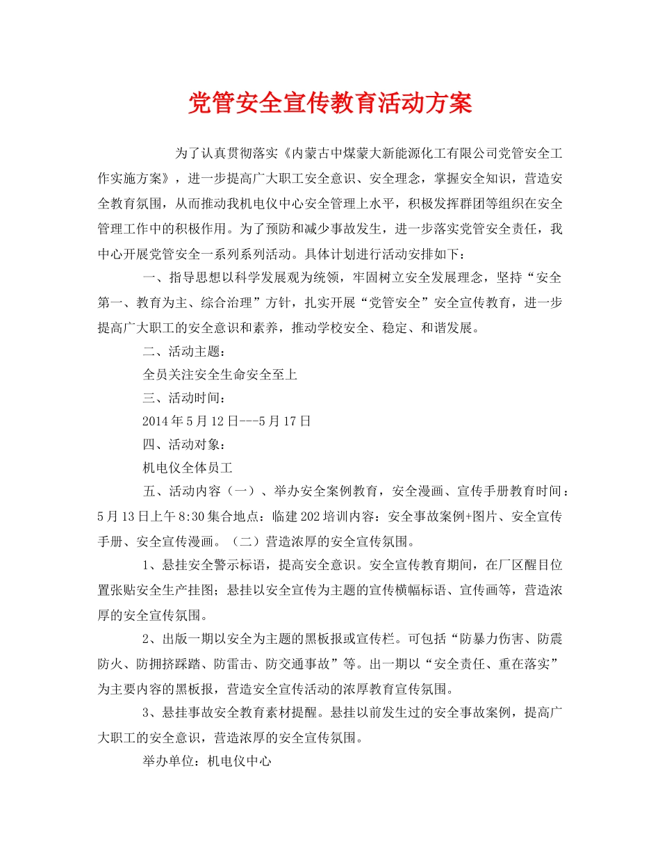 《安全管理文档》之党管安全宣传教育活动方案 _第1页