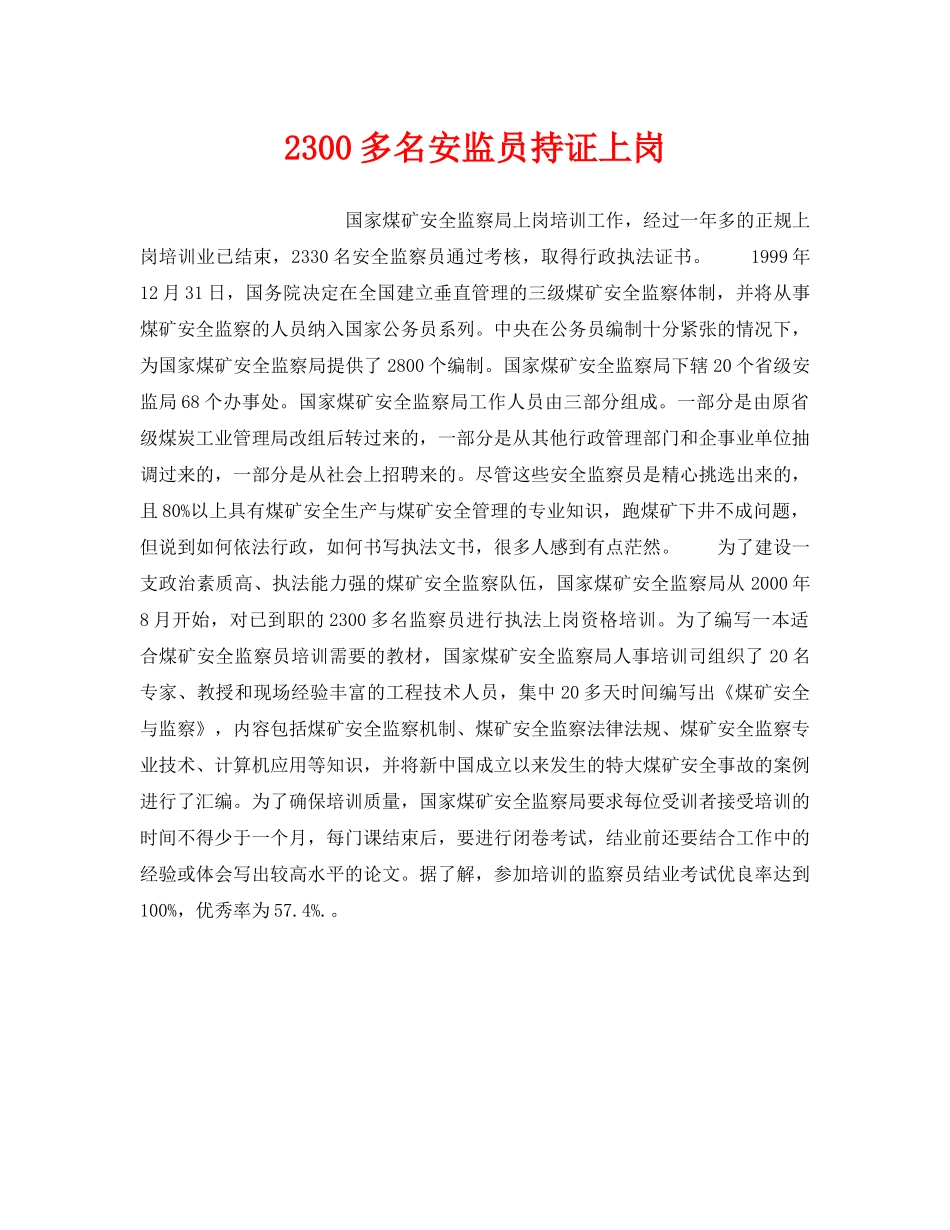 《安全管理》之2300多名安监员持证上岗 _第1页