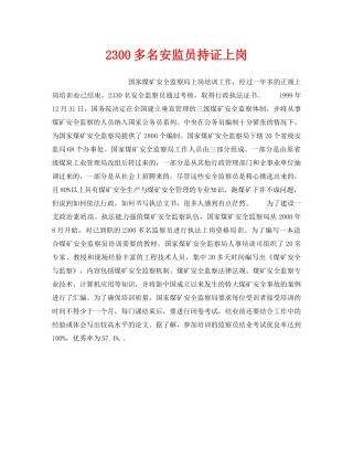 《安全管理》之2300多名安监员持证上岗 