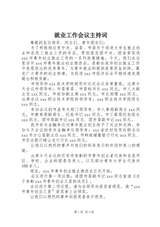 就业工作会议主持稿