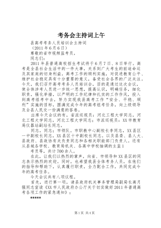 考务会主持稿上午