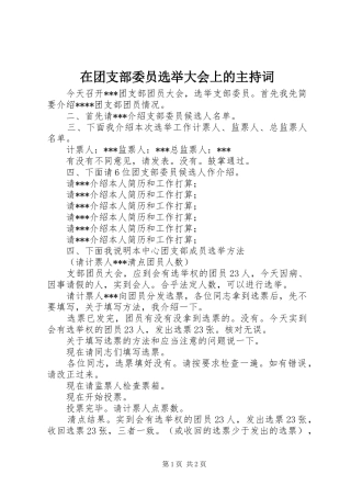 在团支部委员选举大会上的主持稿
