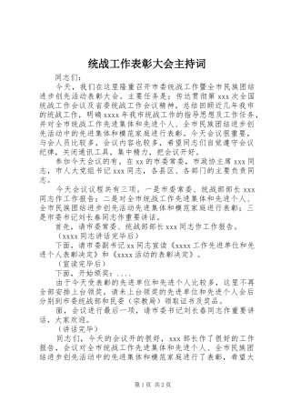 统战工作表彰大会主持稿
