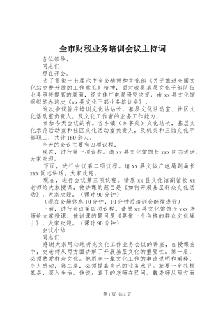 全市财税业务培训会议主持稿