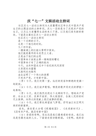 庆“七一”文娱活动主持稿