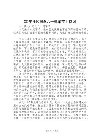 XX年社区纪念八一建军节主持稿