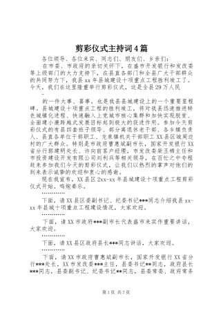 剪彩仪式主持稿4篇