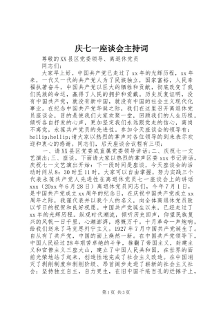 庆七一座谈会主持稿