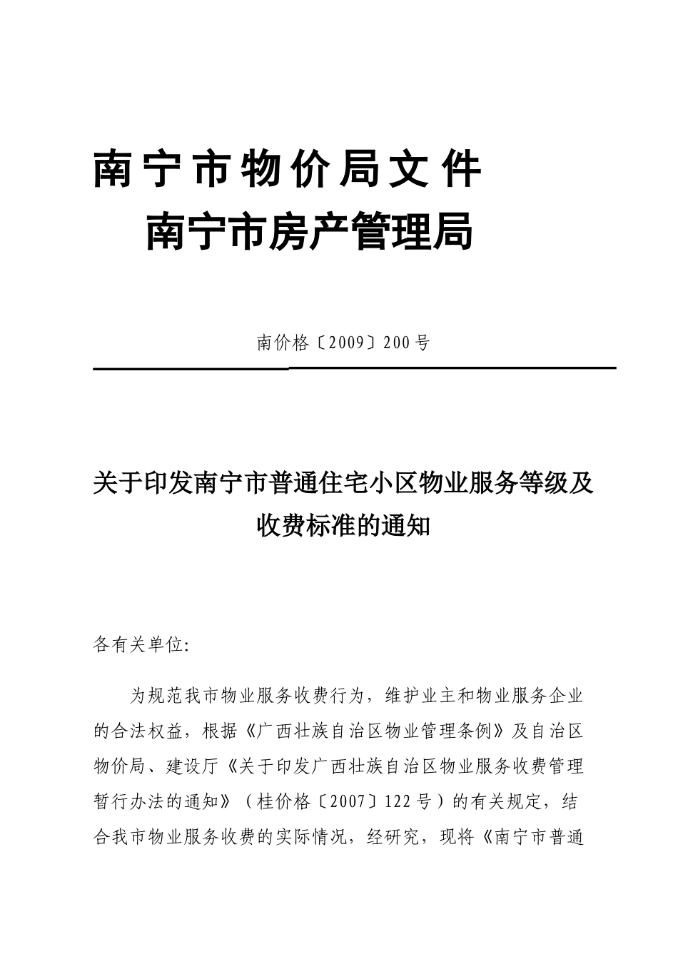住宅小区物业服务等级与收费标准_第1页