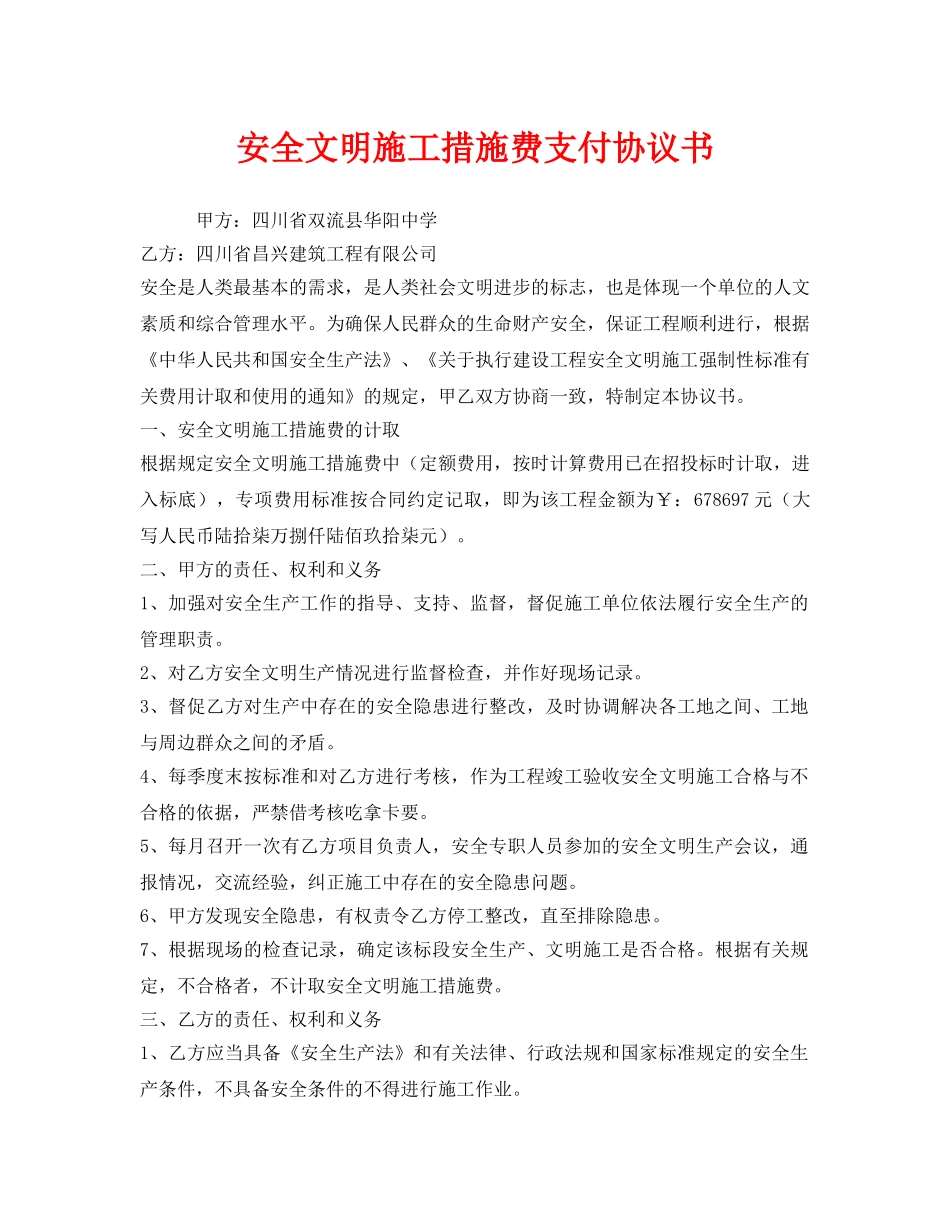 《安全管理文档》之安全文明施工措施费支付协议书 _第1页
