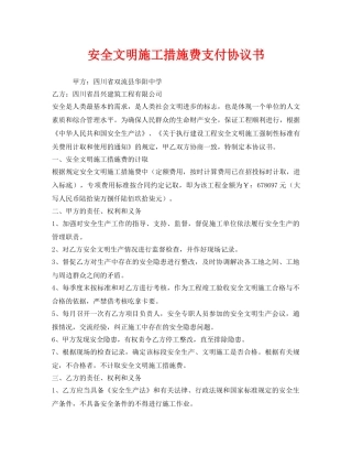 《安全管理文档》之安全文明施工措施费支付协议书 