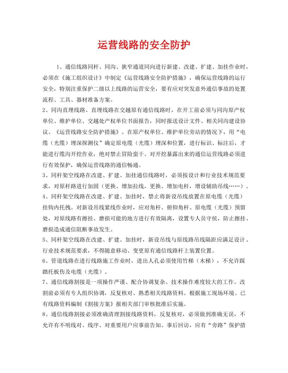 《安全管理》之运营线路的安全防护 _第1页