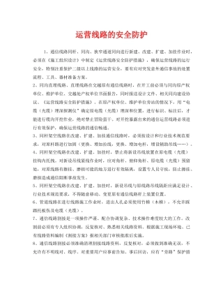 《安全管理》之运营线路的安全防护 